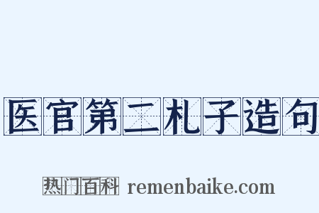 医官第二札子造句是什么意思的图片
